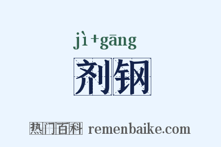剂钢是什么意思的图片